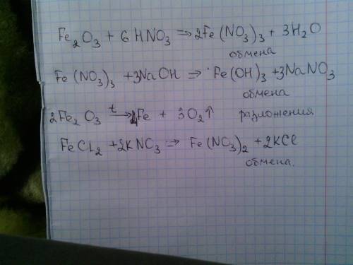 Запишите уравнения реакций в соответствии со схемой: fe2o3 → fe(no3)3 → fe(oh)3 → fe2o3 → fe → fecl2