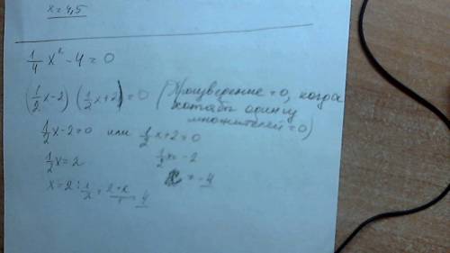 1/4x^2-4=0 ответ сразу скажу -4; 4 вы мне объясните как это решать, желательно подброно. готовлюсь к