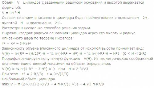 Найти высоту цилиндра наибольшего объема, который можно вписать в шар радиуса r.