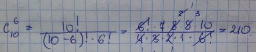 Сколькими можно выбрать из 10 человек группу делегат из 6 человек? ,вот не помню как вообще решаются