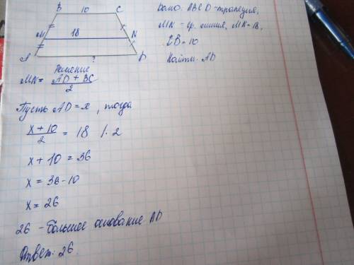 Средняя линия трапеции равна 18,а меньшее основание равно 10. найдите большее основание трапеции. и