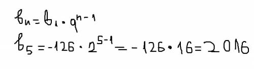 Дана прогрессия (bn),знаменатель которой равен 2,b1 = -126.найдите b5