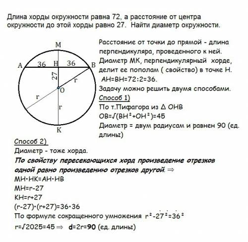 Длина хорды окружности равна 72 а расстояние от центра окружности до этой хорды равно 27 найти диаме