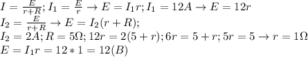 I= \frac{E}{r+R}; I_1= \frac{E}{r} \rightarrow E=I_1r; I_1=12A \rightarrow E=12r \\ &#10;I_2= \frac{E}{r+R} \rightarrow E=I_2(r+R); \\ I_2=2A; R=5 \Omega; 12r=2(5+r); 6r=5+r; 5r=5 \rightarrow r=1\Omega \\ &#10;E=I_1r=12*1=12 (B)