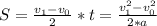 S= \frac{v_{1}-v_{0}}{2} *t= \frac{{v_{1}^{2}}-{v_{0}^{2}}}{2*a}