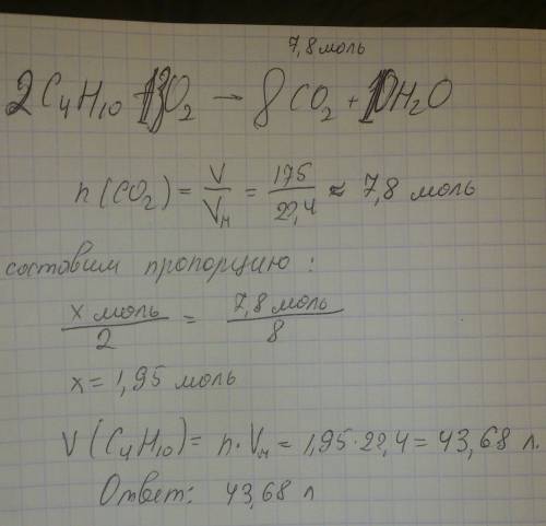 Сколько литров бутана сгорело, если в результате образовалось175 литров углекислого газа нужно в под