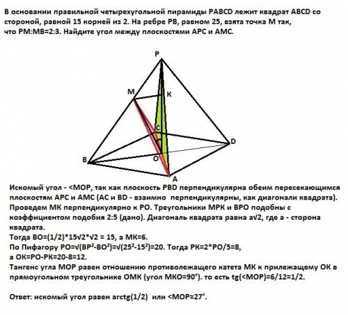 Восновании правильной четырехугольной пирамиды равсd лежит квадрат авсd со стороной, равной 15 корне