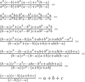 \frac{a^3(c-b)+b^3(a-c)+c^3(b-a)}{a^2(c-b)+b^2(a-c)+c^2(b-a)}=\\\\ &#10;\frac{a^3c-a^3b+b^3a-b^3c+c^3b-c^3a}{a^2c-a^2b+b^2a-b^2c+c^2b-c^2a}=\\\\&#10;\frac{(b-a)c^3+(a^3-b^3)c+ab^3-a^3b }{(b-a)c^2+(a^2-b^2)c+ab^2-a^2b}=\\\\ &#10;\frac{(b-a)c^3+(a-b)(a^2+ab+b^2)c+ab(b^2-a^2)}{(b-a)c^2+(a-b)(a+b)c+ab(b-a)}=\\\\ &#10;\frac{(b-a)c^3-(b-a)(a^2+ab+b^2)c+ab(b-a)(b+a)}{(b-a)c^2-(b-a)(a+b)c+ab(b-a)} =\\\\ &#10;\frac{(b-a)(c^3-a^2c-abc-b^2c+ab(b+a))}{(b-a)(c^2-(a+b)c+ab)}=\\\\&#10;\frac{(c-a)(c-b)(a+b+c)}{(c-b)(c-a)}=a+b+c