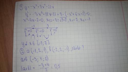 1)найти промежутки убывания функции y=-x^3+9x^2+21x. 2)найти длину вектора a+b если a(-1; 2; 1) b(-2