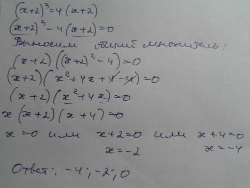 (x+2)в кубе=4(x+2) ) я хочу проверить как решила у меня такое в гиа