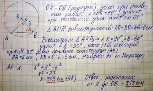Дуга аб 60 градусов . от центра окружности до точки б радиус равен 6 см. найти расстояние от точки а