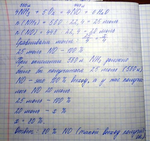 При каталитическом окислении аммиака обьёмом 560 л был получен оксид азота (ii) обьемом 448 л. вычис