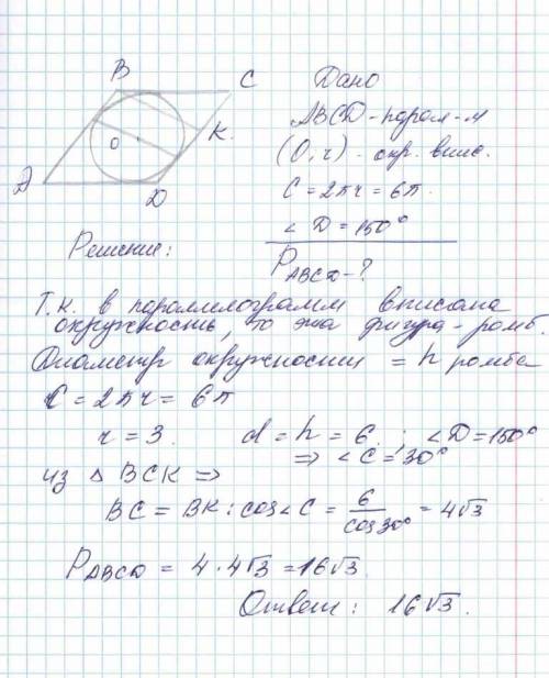 Впараллелограмм с тупым углом 150 градусов вписана окружность длиной 6пи см. найдите периметр этого