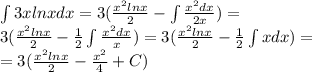 \int 3xlnxdx = 3(\frac{x^2lnx}{2}-\int \frac{x^2dx}{2x}) = \\ 3(\frac{x^2lnx}{2}-\frac{1}{2}\int \frac{x^2dx}{x}) = 3(\frac{x^2lnx}{2}-\frac{1}{2}\int xdx) = \\&#10;= 3(\frac{x^2lnx}{2}-\frac{x^2}{4}+C)