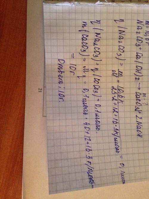 Рассчитайте массу осадка полученного при взаимодействии соли, содержащей na2co3 массой 10,6 г с избы