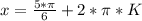 x= \frac{5* \pi }{6} +2* \pi *K