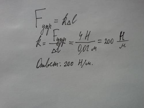 Для розтягнення пружини на 2см необхідно прикласти силу 4h. яка жорсткість пружини?