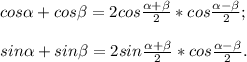 cos\alpha +cos\beta = 2cos\frac{\alpha +\beta }{2} *cos\frac{\alpha-\beta }{2} ;\\\\sin\alpha +sin\beta =2 sin\frac{\alpha+\beta }{2} * cos\frac{\alpha-\beta }{2} .