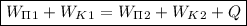 \boxed{W_\Pi_{1} + W_K_{1} = W_\Pi_{2} + W_K_{2} + Q}