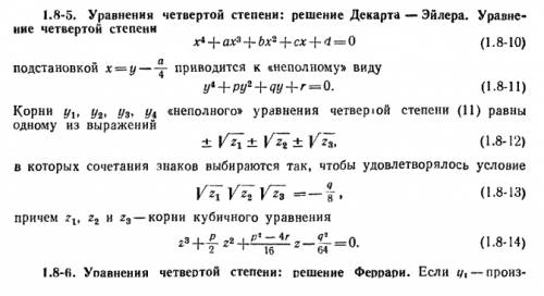 Расскажите все методы решений уравнений четвертой степени