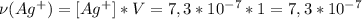 \nu (Ag^{+}) = [Ag^{+}] * V = 7,3 * 10^{-7} * 1 = 7,3 * 10^{-7}