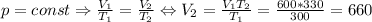 p = const \Rightarrow \frac{V_1}{T_1} = \frac{V_2}{T_2} \Leftrightarrow V_2 = \frac{V_1T_2}{T_1} = \frac{600 * 330}{300} = 660