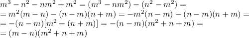 m^3-n^2-nm^2+m^2=(m^3-nm^2)-(n^2-m^2)= \\ =m^2(m-n)-(n-m)(n+m)=-m^2(n-m)-(n-m)(n+m)= \\ =-(n-m)[m^2+(n+m)]=-(n-m)(m^2+n+m)= \\ =(m-n)(m^2+n+m)