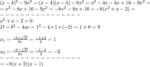 (x-4)^2-9x^2=(x-4)(x-4)-9x^2=x^2-4x-4x+16-9x^2= \\ =x^2-8x+16-9x^2=-8x^2-8x+16=-8(x^2+x-2)= \\ ---------------- \\ x^2+x-2=0 \\ D=b^2-4ac=1^2-4*1*(-2)=1+8=9 \\ \\ x_{1} = \frac{-b+ \sqrt{D} }{2a} = \frac{-1+3}{2}=1 \\ \\ x_{2} = \frac{-b- \sqrt{D} }{2a} = \frac{-1-3}{2}=-2 \\ ---------------- \\ =-8(x+2)(x-1)