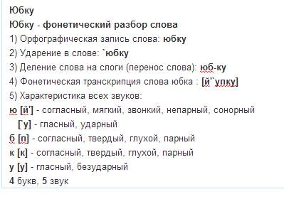 Сделайте фонетический разбор : , пастбище, , юбку