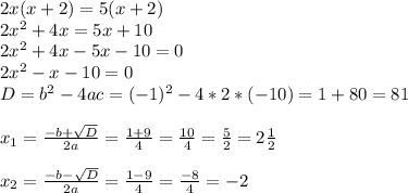 2x(x + 2) = 5(x + 2) \\ 2x^2+4x = 5x+10 \\ 2x^2+4x-5x-10=0 \\ 2x^2-x-10=0 \\ D=b^2-4ac=(-1)^2-4*2*(-10)=1+80=81 \\ \\ x_{1} = \frac{-b+ \sqrt{D} }{2a} = \frac{1+9}{4} = \frac{10}{4} = \frac{5}{2} =2\frac{1}{2} \\ \\ x_{2} = \frac{-b- \sqrt{D} }{2a} = \frac{1-9}{4} = \frac{-8}{4} = -2