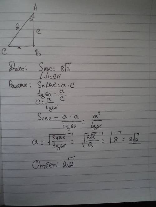 Площадь прямоугольного треугольника 8 корень из 3/3 , один из острых углов равен 60*, найдите длину