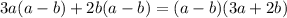 3a(a-b)+2b(a-b)=(a-b)(3a+2b)&#10;