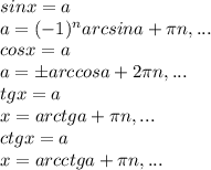 sinx=a\\a=(-1)^narcsina+ \pi n,...\\cosx=a\\a=бarccosa+2 \pi n,...\\tgx=a\\x=arctga+ \pi n,...\\ctgx=a\\x=arcctga+ \pi n,...