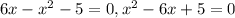 6x- x^{2} -5=0, x^{2} -6x+5=0