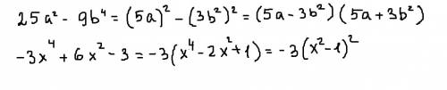 Разложите многочлен на множители а) 25a^2-9b^4 (^2 в квадрате) b) -3x^4+6x^2-3