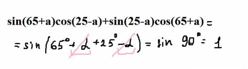 Выражения sin(65+a)cos(25-a)+sin(25-a)cos(65+a)