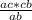 \frac{ac*cb}{ab}