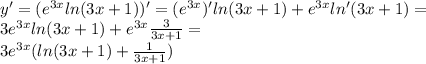 y'=(e^{3x}ln(3x+1))'=(e^{3x})'ln(3x+1)+e^{3x}ln'(3x+1)=\\&#10;3e^{3x}ln(3x+1)+e^{3x} \frac{3}{3x+1}=\\3e^{3x}(ln(3x+1)+\frac{1}{3x+1})