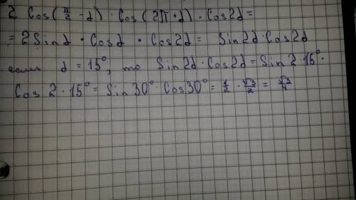 Найдите значения выражения 2cos(п/2-a)cos(2п+a)cos2a при a=15 градусам