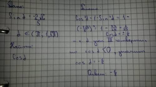 Решите найти cosa ,если sina=(-2корня из 6)/5 и a относится (pi; 1,5pi)