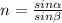 n= \frac{sin \alpha }{sin \beta }