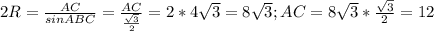 2R= \frac{AC}{sinABC}= \frac{AC}{ \frac{ \sqrt{3} }{2} }=2*4 \sqrt{3} =8 \sqrt{3};AC=8 \sqrt{3}* \frac{ \sqrt{3} }{2} =12