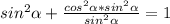 sin^{2} \alpha + \frac{cos ^{2} \alpha *sin ^{2} \alpha }{sin ^{2} \alpha } =1