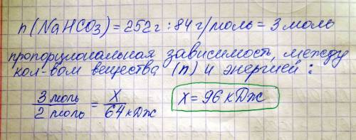 Какое количество теплоты надо затратить на превращение 252 г. гидрокарбоната натрия в карбонат,если