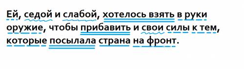 Синтаксический разбор. ей, седой и слабой, хотелось взять в руки оружие, чтобы прибавить и свои силы