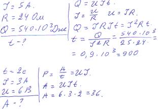 1. чему равно время прохождения тока силой 5 а по проводнику, сопротивление которого 24 ом, если в н