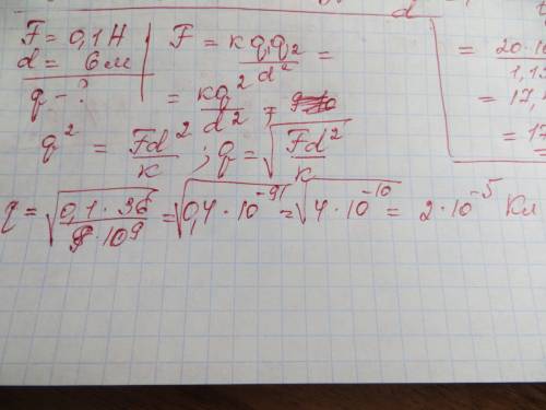 Два однакових заряди взаємодіють у вакуумі із силою 0,1 н. відстань між дорівнюе 6 м. знайти величин