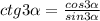 ctg 3 \alpha = \frac{cos 3 \alpha }{sin 3 \alpha }