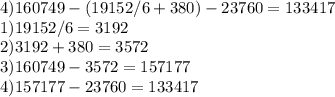 4) 160749-(19152/6+380)-23760=133417 \\ 1)19152/6=3192 \\ 2)3192+380=3572 \\ 3)160749-3572=157177 \\ 4)157177-23760=133417