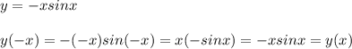 y=-xsinx\\\\y(-x)=-(-x)sin(-x)=x(-sinx)=-xsinx=y(x)